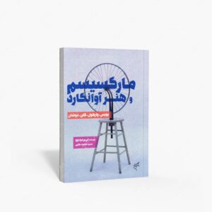 نشر تالیف ترجمه و آثار هنری متن : مارکسیسم و هنر آوانگارد