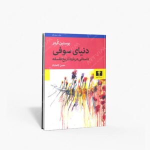 نشر نیلوفر : دنیای سوفی داستانی درباره تاریخ فلسفه