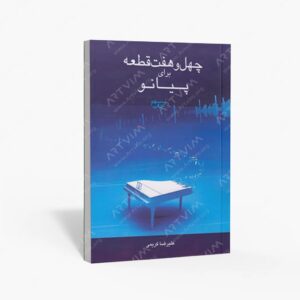 نشر رهام : چهل و هفت قطعه برای پیانو