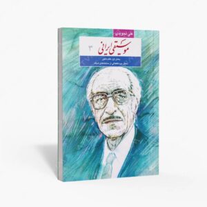 نشر ماهور : موسیقی ایرانی3 بخش اول مقام ماهور / بخش دوم قطعاتی از ساخته های استاد