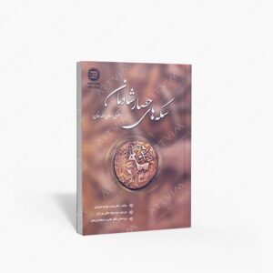 نشر برناراد : سکه های حصار شادمان