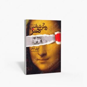 نشر نظر : روش شناسی هنر