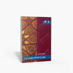 نشر مرکب سپید : چوب و هنرهای چوبی ایران