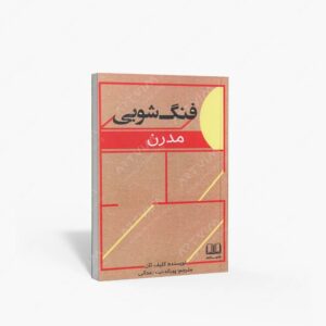 نشر : فنگ شویی مدرن