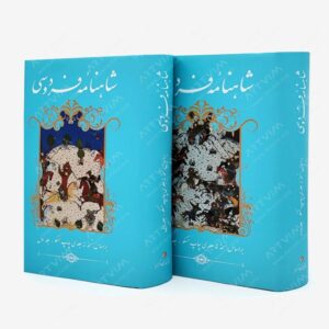 نشر خانه فرهنگ و هنر گویا : شاهنامه فردوسی دو جلدی قطع پالتویی
