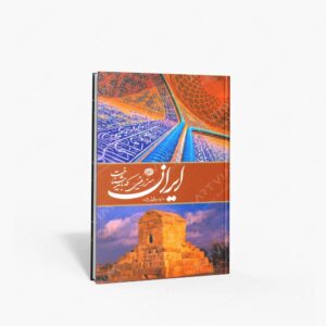 نشر متخصصان آینده : ایران سرزمینی که باید شناخت