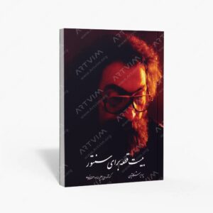 نشر چکاد هنر : بیست قطعه برای سنتور