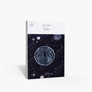 نشر چشمه : رویا