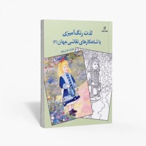 نشر برگ نو : لذت رنگ آمیزی با شاهکارهای نقاشی جهان