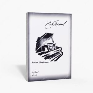 نشر چندگاه : مجموعه آثار ریچارد کلایدرمن