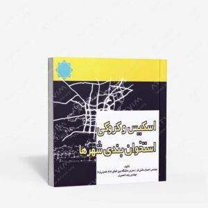نشر لوتس : اسکیس و کروکی استخوان بندی شهرها