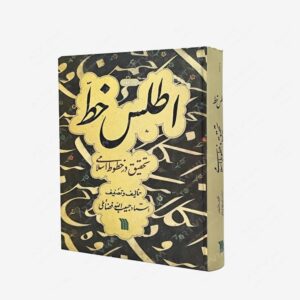 نشر سروش : اطلس خط تحقیق در خطوط اسلامی