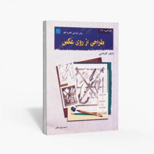 نشر کتاب آبان : طراحی از روی عکس