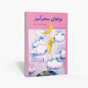 نشر سرود : نواهای سحرآمیز برای نوآموزان پیانو