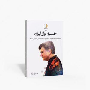 نشر ماهریس : خسرو آواز ایران