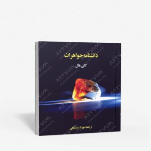 نشر ترانه : دانشنامه جواهرات