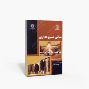 نشر سمت : مبانی موزه داری