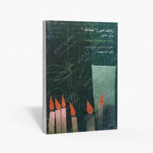 نشر ماهور : ردیف میرزا عبدالله برای سنتور / روایت نورعلی ‌خان برومند