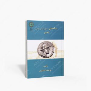 نشر پازینه : سکه های شرق ایران زمین