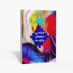 نشر جمال هنر : طراحی دیجیتال پارچه