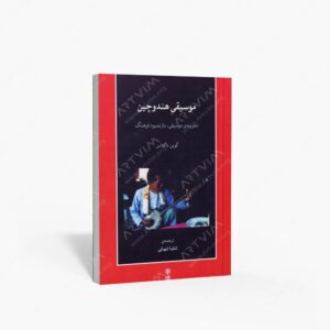 نشر ماهور : موسیقی هندوچین تجربه موسیقی بازنمود فرهنگ
