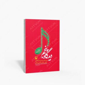 نشر سوره مهر : دیدگاه پنجم بررسی مبانی موسیقی از دیدگاه های فقهی، عرفانی، فلسفی و مقامی
