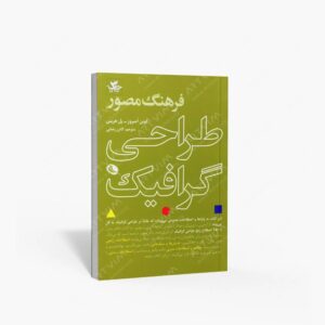 نشر نظر : فرهنگ مصور طراحی گرافیک