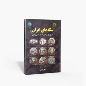 نشر پازینه : سکه های ایران پیش از اسلام در موزه ی مرکزی آستان قدس رضوی