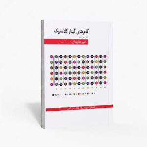 نشر هنر و فرهنگ : گام های گیتار کلاسیک