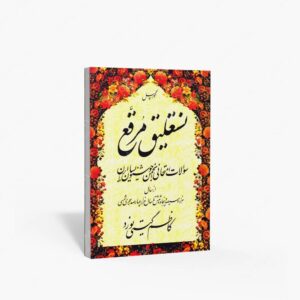 نشر آلتین : نستعلیق مرقع سوالات امتحانی انجمن خوشنویسان ایران از سال 1356 تا 1400 شمسی