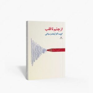 نشر یساولی : از چشم تا قلب