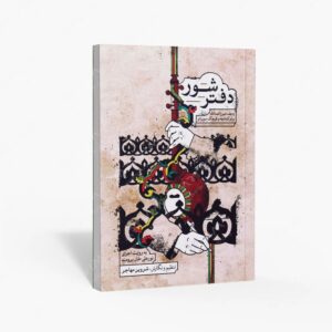 نشر ماهور : دفتر شور