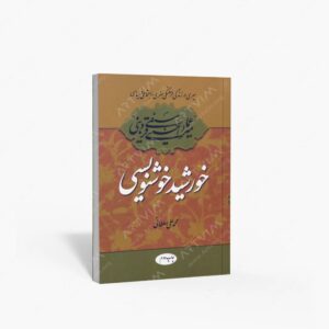نشر اطلاعات : خورشید خوشنویسی