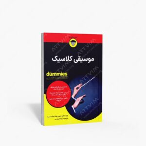 نشر آوند دانش : موسیقی کلاسیک