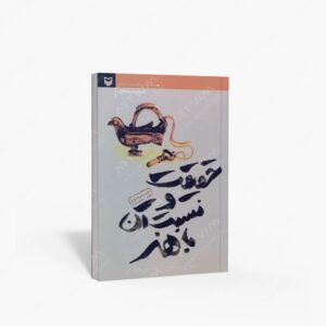 نشر سوره مهر : حقیقت و نسبت آن با هنر شرح رساله ای از مارتین هیدگر