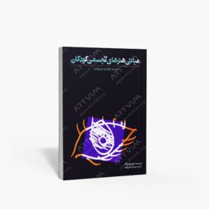نشر دنیای نو : مبانی هنرهای تجسمی کودکان