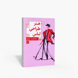 نشر کتاب آبان : هنر طراحی لباس