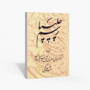 نشر لمپا‏‫ : رسم چلیپا منتخبی از آزمونهای ادواری انجمن خوشنويسان ايران