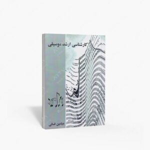نشر کتاب نارون : کارشناسی ارشد موسیقی