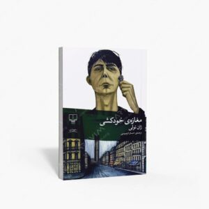 نشر چشمه : مغازه ی خودکشی