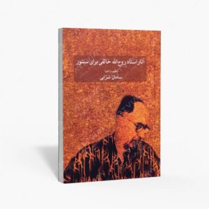 نشر ماهور : آثار استاد روح اله خالقی برای سنتور
