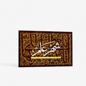 نشر تولد دوباره : شهرِ علم یکصد و ده حدیث از پیامبر اکرم
