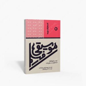 نشر پارت : موسیقی فیلم؛ هنر فراموش شده تحلیل هنری موسیقی در سینما