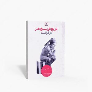 نشر کتاب فکر نو : تاریخِ تاریخ هنر در فرانسه