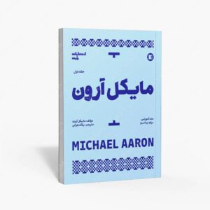 نشر پارت : مایکل آرون متد آموزشی برای پیانو