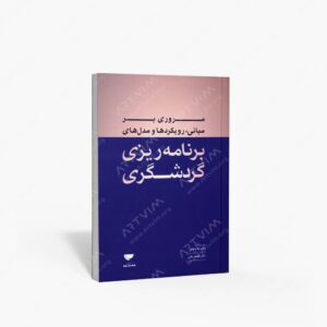 نشر مهکامه : مروری بر مبانی، رویکردها و مدل های برنامه ریزی گردشگری