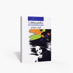 نشر نی : در فاصله دو نقطه...!