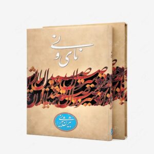 نشر کتاب آبان : نای و نی