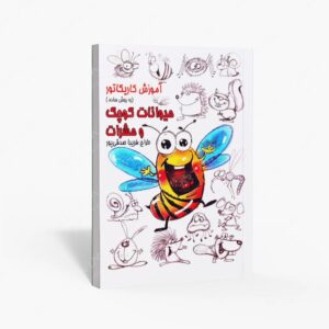 نشر رعنا : آموزش کاریکاتور به روش ساده حیوانات کوچک و حشرات
