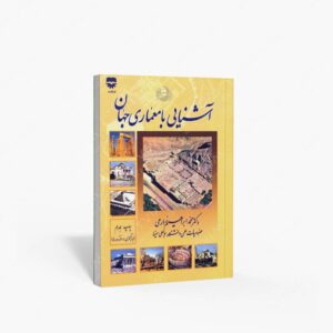 نشر فن آوران : آشنایی با معماری جهان